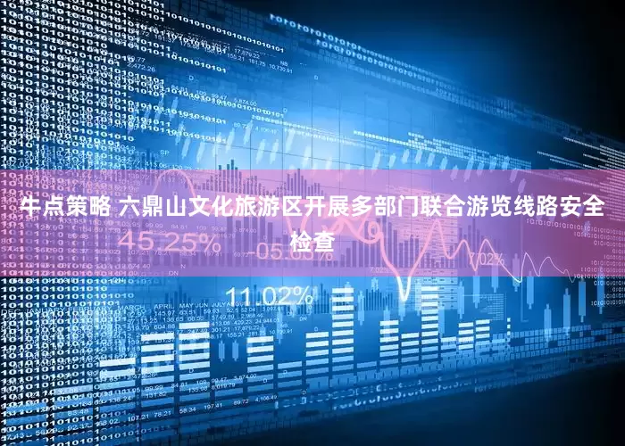 牛点策略 六鼎山文化旅游区开展多部门联合游览线路安全检查