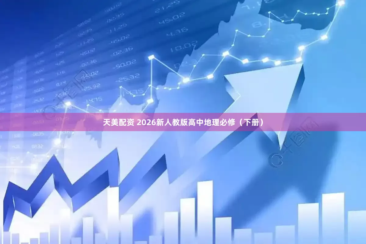 天美配资 2026新人教版高中地理必修（下册）