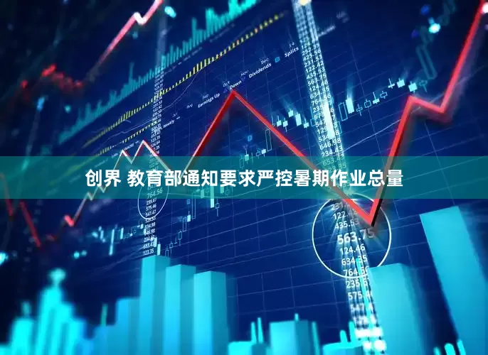 创界 教育部通知要求严控暑期作业总量